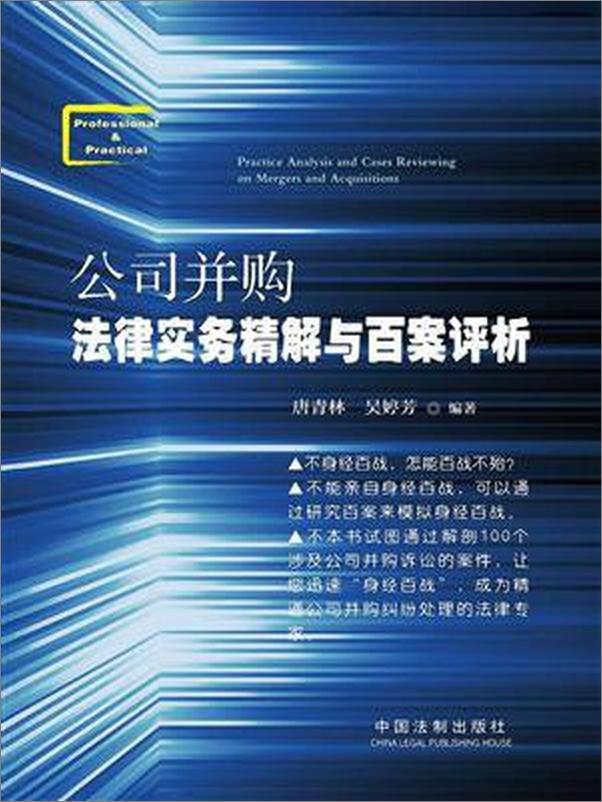 书籍《公司并购法律实务精解与百案评析》 - 插图1