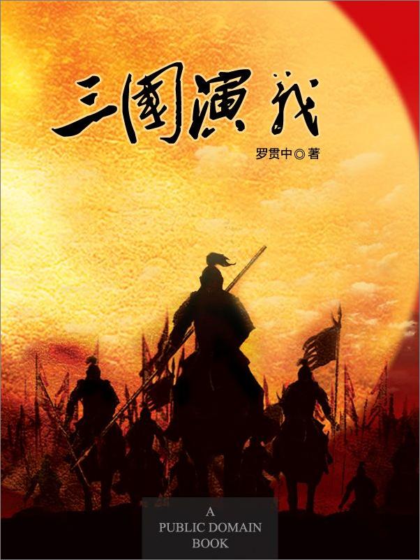 书籍《三国演义 - 罗贯中》 - 插图2