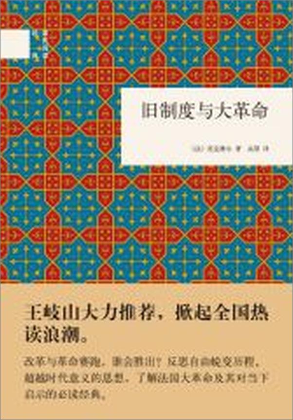 书籍《旧制度与大革命--国民阅读经典》 - 插图1