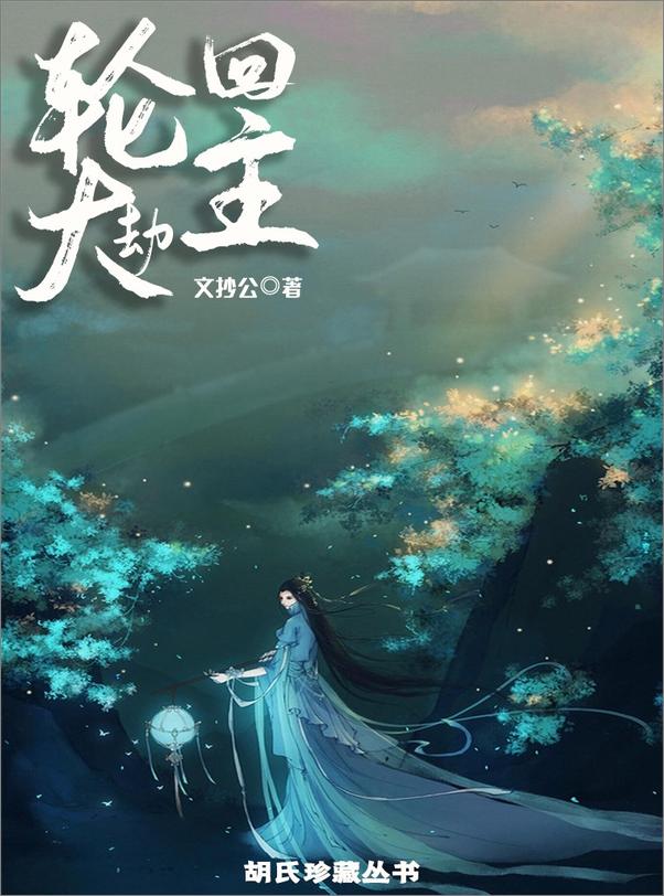 书籍《轮回大劫主》 - 插图2