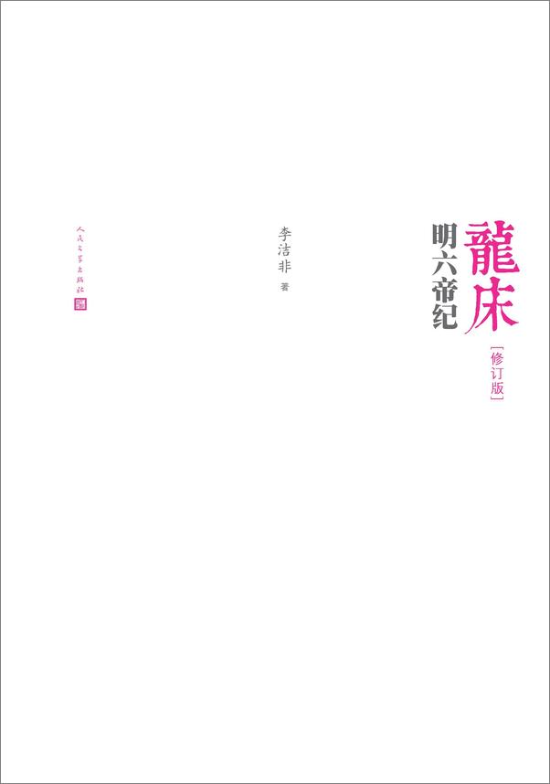 书籍《龙床：明六帝纪》 - 插图1
