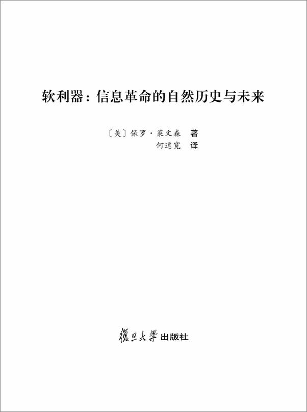 书籍《软利器_信息革命的自然历史与未来》 - 插图2
