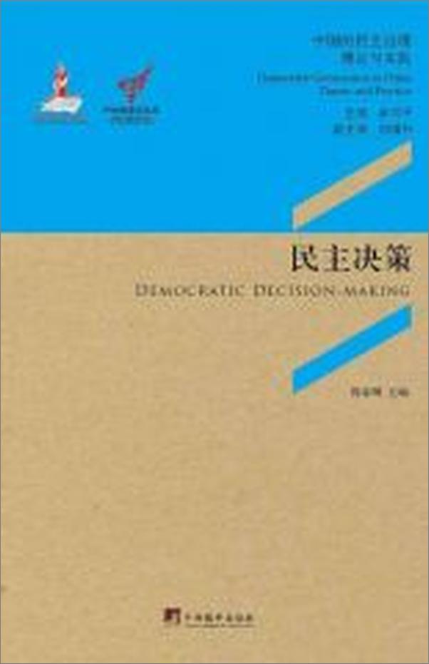 书籍《民主决策：协商民主与农村公共产品供给的决策机制》 - 插图2