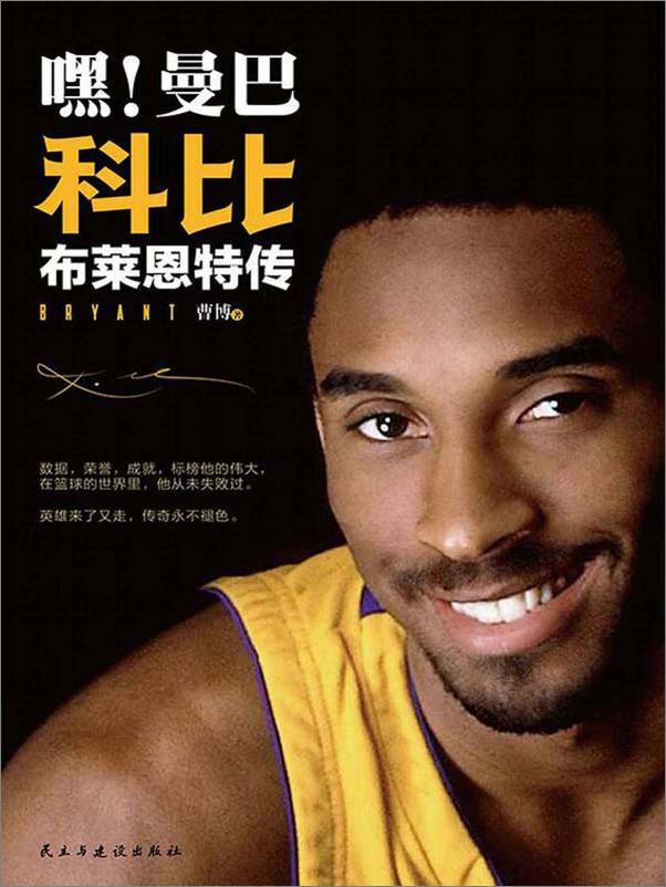 书籍《嘿！曼巴科比·布莱恩特传》 - 插图1