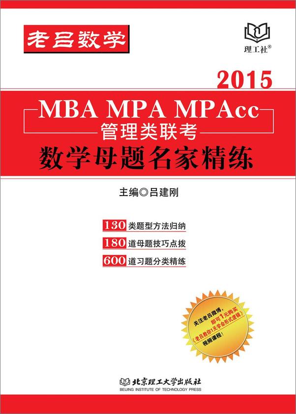 书籍《MBA_MPA_MPAcc管理类联考·数学母题名家精练》 - 插图1