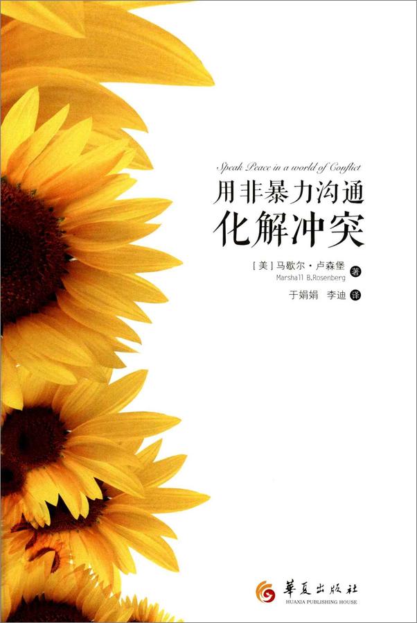 书籍《用非暴力沟通化解冲突》 - 插图1