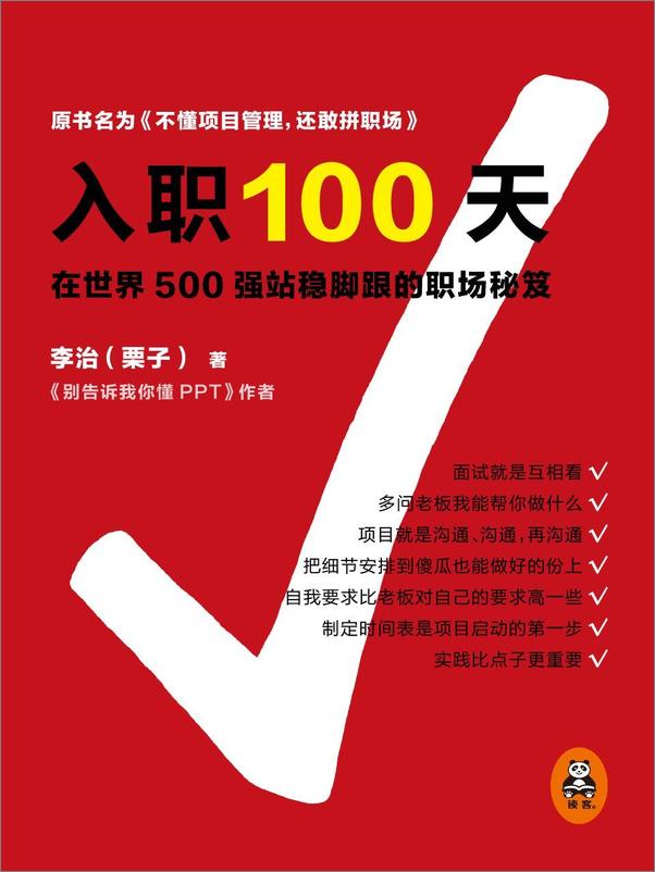 书籍《入职100天_在世界500强站稳脚跟的职场秘笈 - 李治》 - 插图1