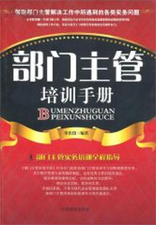 书籍《部门主管培训手册》 - 插图1