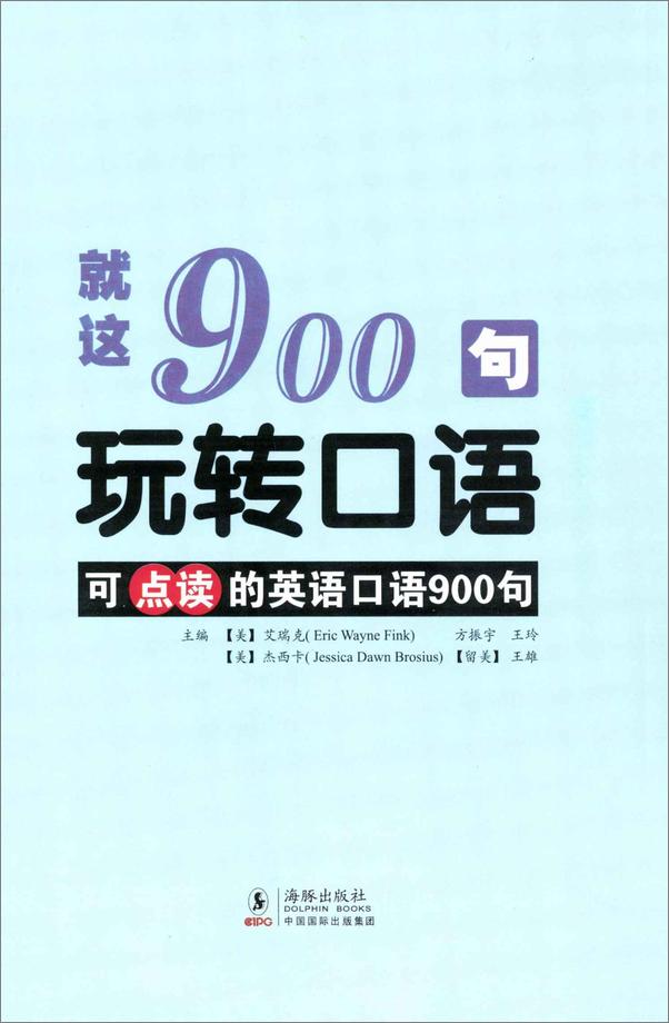 书籍《就这900句玩转口语》 - 插图1