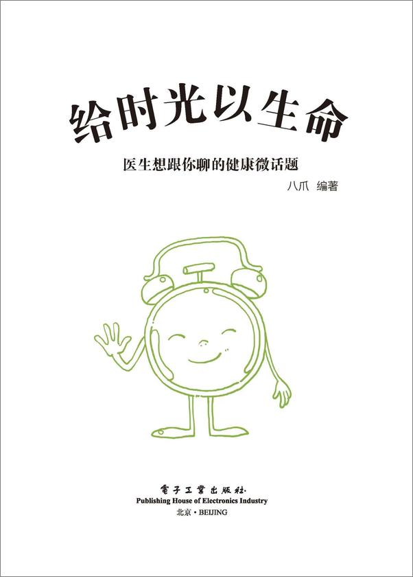 书籍《科学咖啡馆系列_给时光以生命•医生想跟你聊的健康微话题》 - 插图1