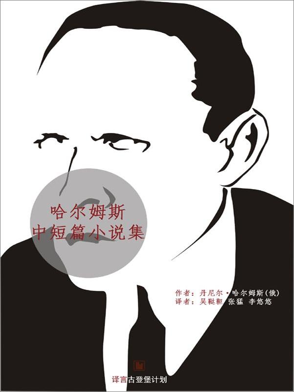 书籍《哈尔姆斯中短篇小说集·译言古登堡计划》 - 插图1