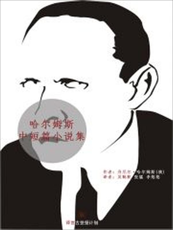 书籍《哈尔姆斯中短篇小说集·译言古登堡计划》 - 插图2