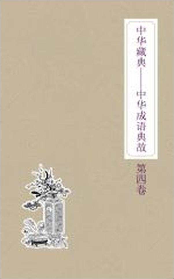 书籍《中华藏典：中华成语典故：第四卷》 - 插图1