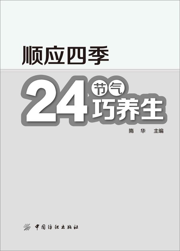 书籍《顺应四季24节气巧养生》 - 插图1