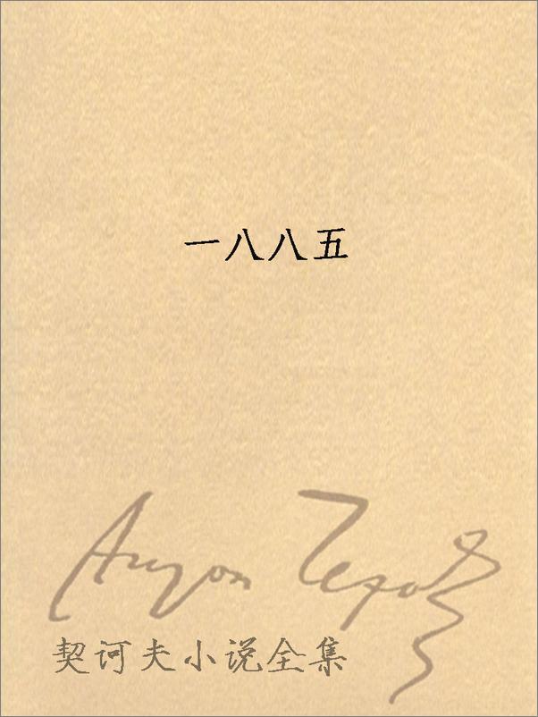 书籍《契诃夫小说全集 第3卷 - 安东·契诃夫 （Anton Chekhov）》 - 插图1