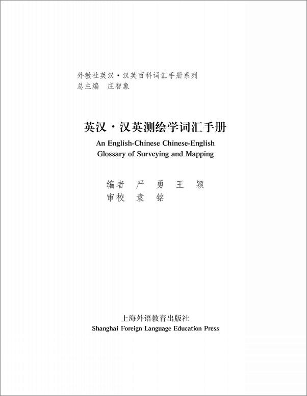 书籍《外教社英汉汉英百科词汇手册系列：测绘学词汇手册》 - 插图1