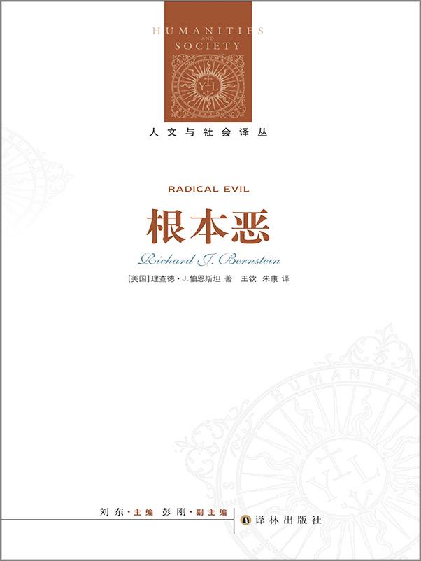 书籍《根本恶 》 - 插图1