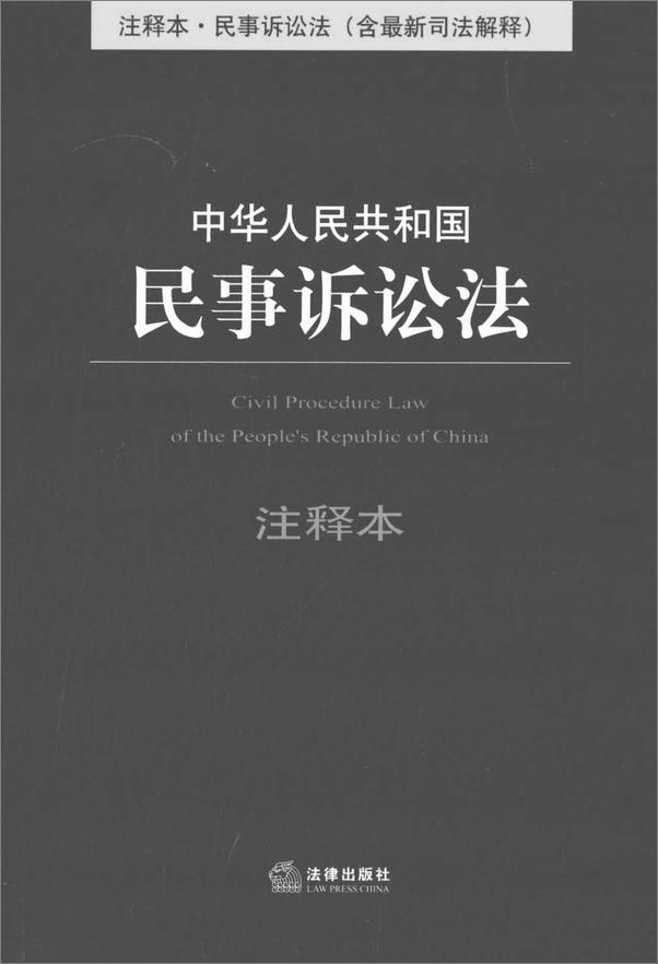 书籍《中华人民共和国民事诉讼法注释本：含最新司法解释》 - 插图1