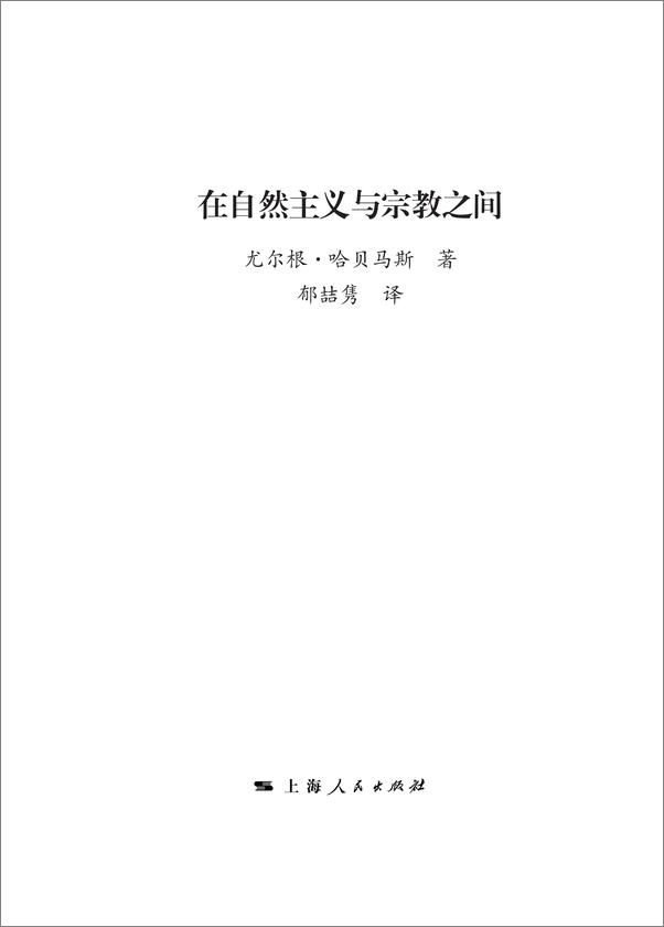 书籍《在自然主义与宗教之间》 - 插图1