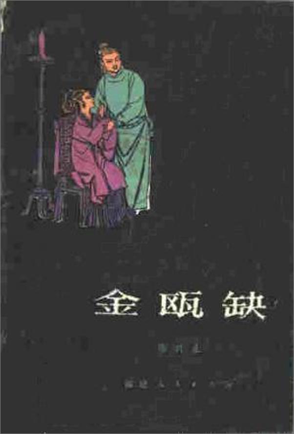 书籍《第3届茅盾文学奖-金瓯缺》 - 插图1