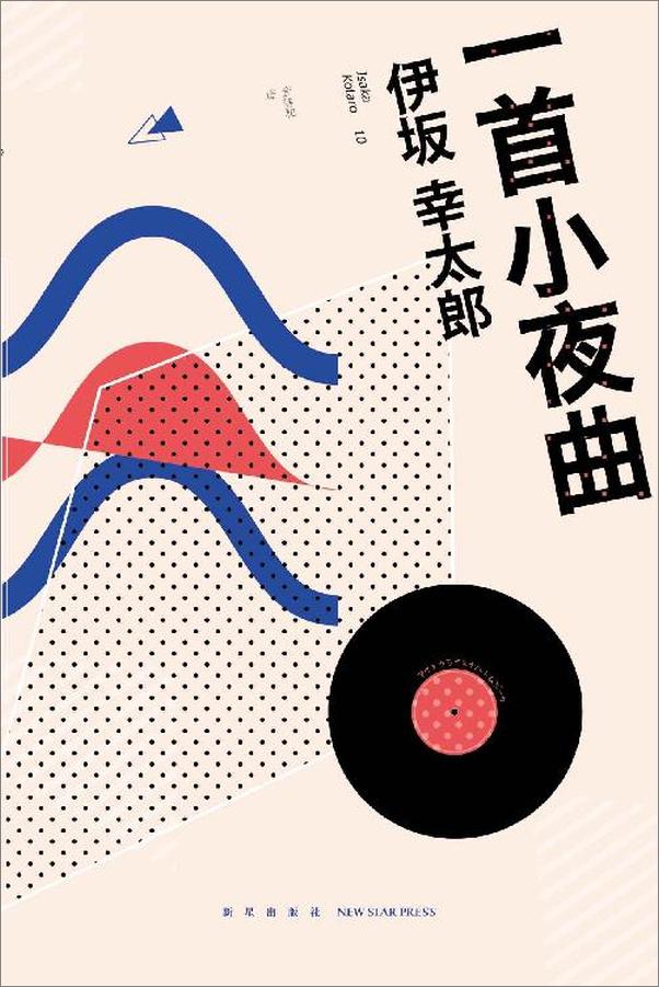 书籍《一首小夜曲 - 伊坂幸太郎》 - 插图1