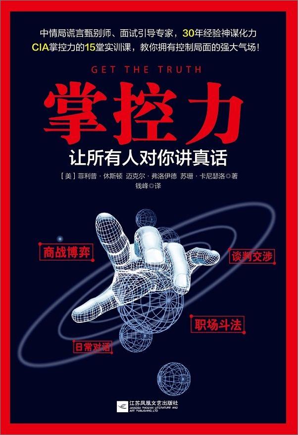 书籍《掌控力：让所有人对你讲真话》 - 插图1