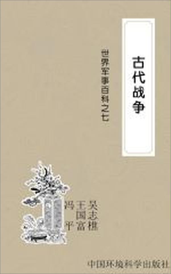 书籍《古代战争》 - 插图2