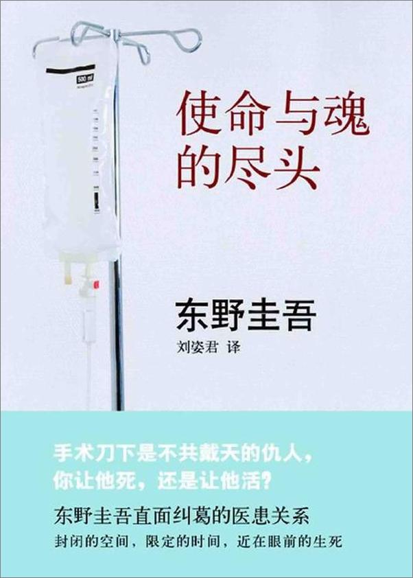 书籍《使命与魂的尽头 - [日]东野圭吾,刘姿君(译)》 - 插图1