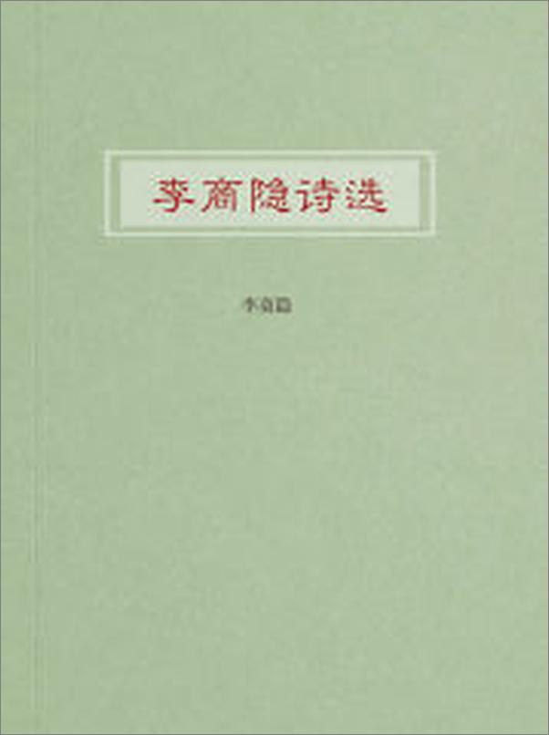 书籍《李商隐诗选》 - 插图2