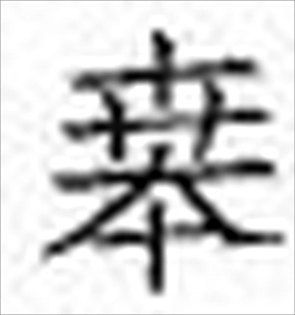 书籍《从六艺到十三经──以经目演变为中心》 - 插图2
