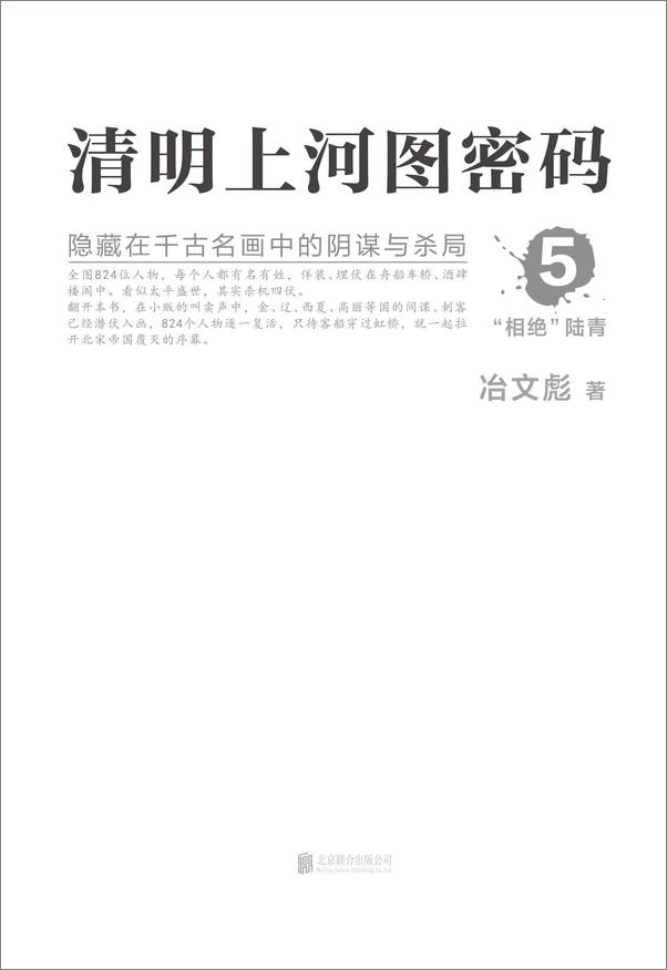 书籍《清明上河图密码5：隐藏在千古名画中的阴谋与杀局》 - 插图1