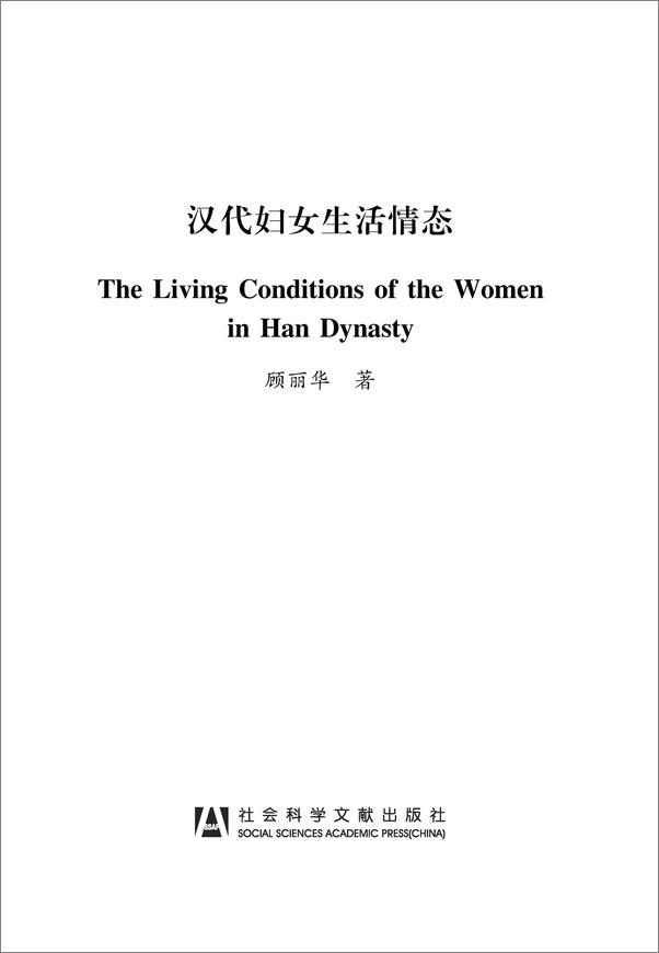 书籍《汉代妇女生活情态》 - 插图1
