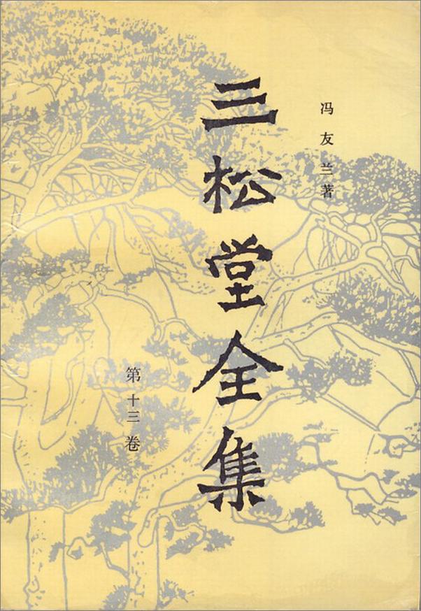 书籍《三松堂全集第013卷》 - 插图1