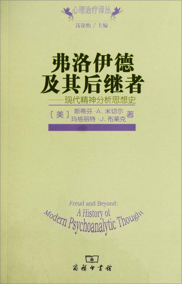 书籍《弗洛伊德及其后继者_现代精神分析思想史》 - 插图2