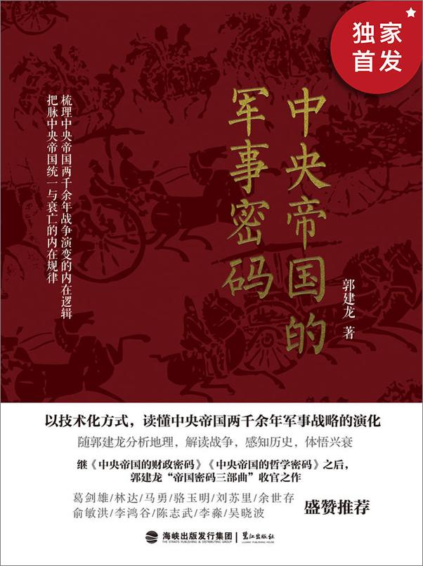 书籍《中央帝国的军事密码：我们反对战争，但又必须了解战争 - 郭建龙》 - 插图1