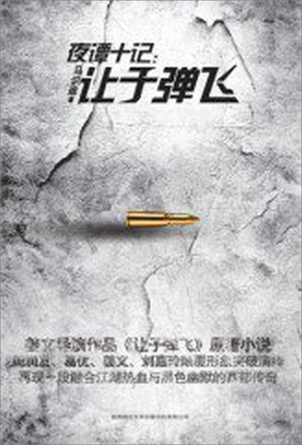 书籍《夜谭十记：让子弹飞》 - 插图2