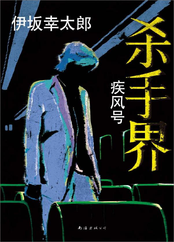 书籍《杀手界·疾风号》 - 插图1