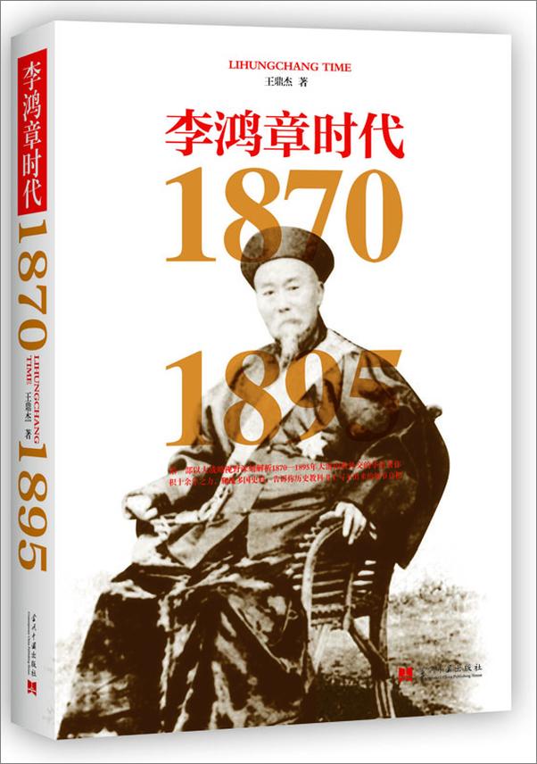 书籍《李鸿章时代：1870～1895 》 - 插图1