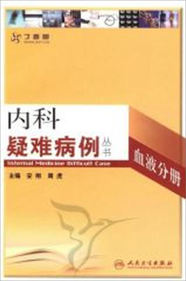 书籍《内科疑难病例——血液分册》 - 插图2