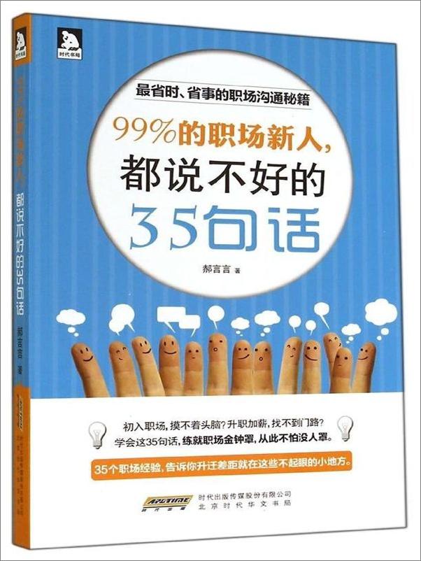 书籍《99%的职场新人，都说不好的35句话》 - 插图1