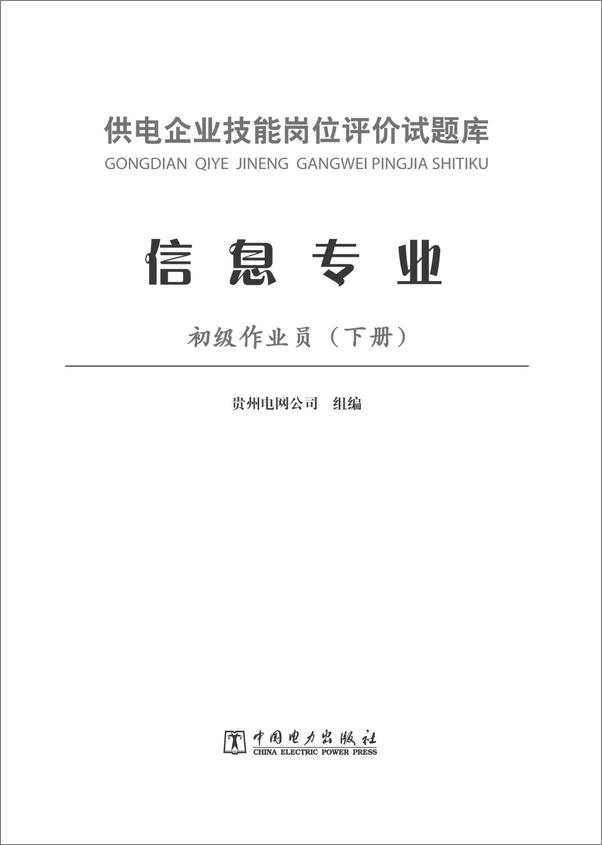 书籍《供电企业技能岗位评价试题库_信息专业初级作业员》 - 插图1
