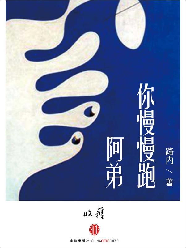 书籍《阿弟，你慢慢跑》 - 插图2