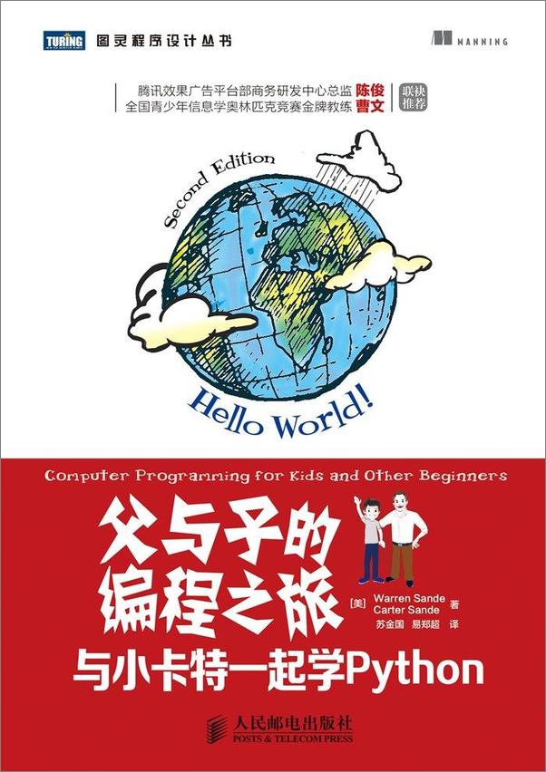 书籍《父与子的编程之旅：与小卡特一起学Python (图灵程序设计丛书) - [美] Warren Sande 》 - 插图1