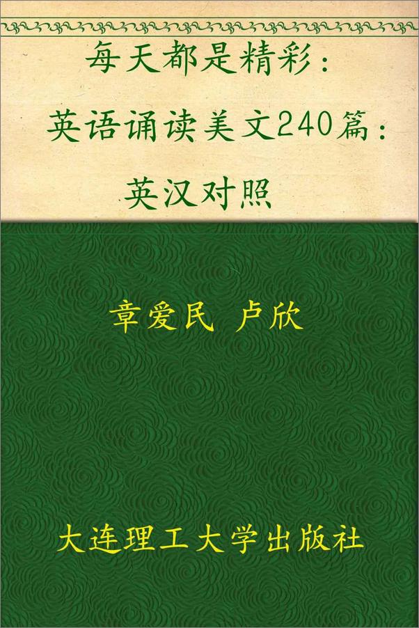 书籍《每天都是精彩：英语诵读美文240篇：英汉对照》 - 插图1