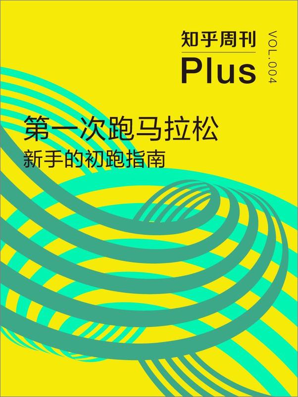 书籍《知乎周刊Plus·第一次跑马拉松：新手的初跑指南》 - 插图1