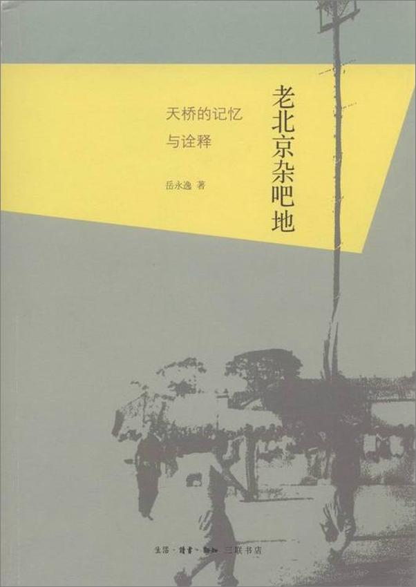 书籍《老北京杂吧地：天桥的记忆与诠释 - 岳永逸》 - 插图1