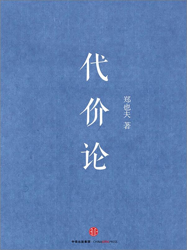 书籍《代价论》 - 插图2