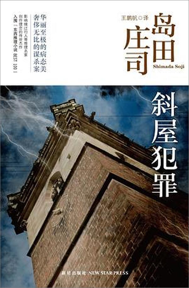 书籍《斜屋犯罪-岛田庄司作品集02》 - 插图1