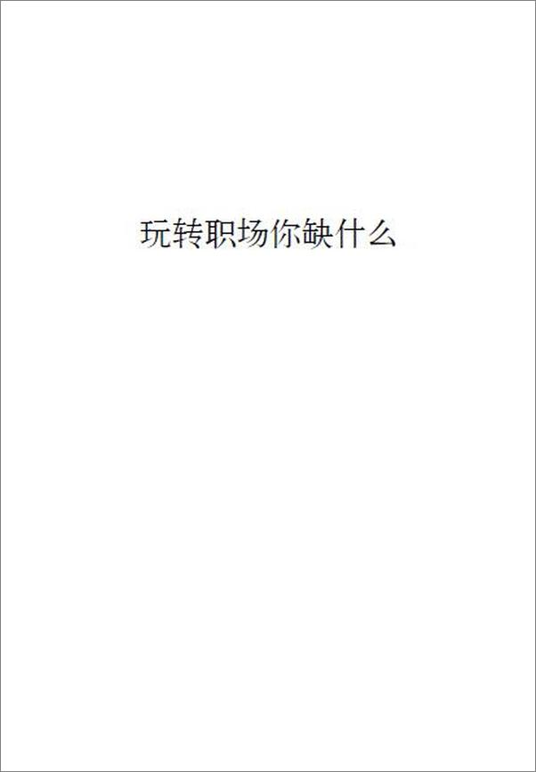 书籍《玩转职场你缺什么》 - 插图2
