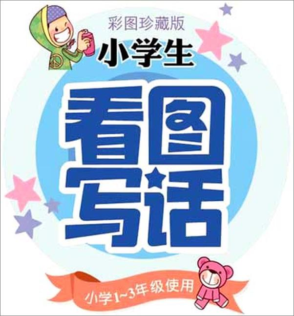 书籍《别怕作文2_小学生看图写话》 - 插图2